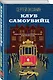 Клуб самоубийц - фото 3