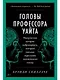 Головы профессора Уайта: Невероятная история нейрохирурга, который пытался пересадить человеческую голову - фото 1