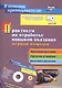 Практикум по отработке навыков оказания первой помощи. Видеоинструктажи, средства и приемы, методика обучения + CD - фото 1