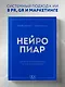 Нейропиар. Как эффективно использовать ИИ в PR, GR и маркетинге - фото 4