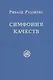 Симфония качеств - фото 1