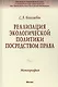 Реализация экологической политики посредством права - фото 2