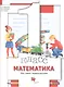 Математика. 1 класс. Что умеет первоклассник. Тетрадь для проверочных работ - фото 1