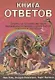 Книга ответов. Ответы на 12 наиболее часто задаваемых вопросов о книге Бытия, творении и эволюции - фото 1