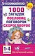 1000 загадок, пословиц, поговорок, скороговорок - фото 1