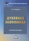 Духовная экономика общества: Учебное пособие - фото 1