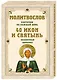 Молитвослов на каждый день. 40 икон и святынь (Набор карточек) - фото 3