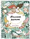 Миллион русалок - фото 3