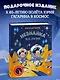 Незнайка на Луне. Юбилейное издание (Полёт Юрия Гагарина) - фото 3