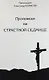 Проповеди на Страсной Седмице. Сборник. - фото 1