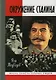 Окружение Сталина - фото 1