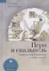 Перо и скальпель. Творчество Набокова и миры науки - фото 1