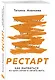 Рестарт. Как вырваться из "дня сурка" и начать жить - фото 3