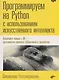 Программируем на Python с использованием искусственного интеллекта - фото 1