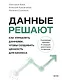 Данные решают: как управлять данными, чтобы создавать ценность для бизнеса - фото 1