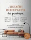 Дизайн интерьера без дизайнера. Краткий гид по созданию стильного дома от обмера до обстановки - фото 1