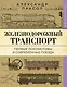 Железнодорожный транспорт. Первые локомотивы и современные поезда - фото 1