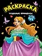 Моя раскраска. Чудесные принцессы - фото 1