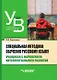 Специальная методика обучения русскому языку учащихся с нарушением интеллектуального развития: учебник для вузов - фото 1