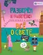 Всё о свете. От факела до лазера - фото 1