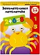 Занимательная математика. Для детей 5-6 лет - фото 3