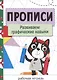 Прописи. Развиваем графические навыки - фото 1