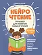 НейроЧтение. Тренажер для развития навыка чтения. Для детей 6-7 лет - фото 1