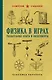 Физика в играх. Увлекательные опыты и эксперименты - фото 1