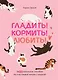 Гладить! Кормить! Любить! Замурчательное пособие по счастливой жизни с кошкой - фото 1
