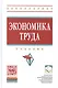 Экономика труда: Учебник - фото 1