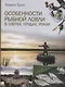 Особенности рыбной ловли в озерах, прудах, реках - фото 1