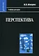 Перспектива: Учебник для студентов высших учебных заведений, обучающихся по специальности "Изобразительное искусство"-3-е изд., перераб. и доп. - фото 1
