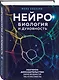 Нейробиология и духовность. Научное доказательство сверхспособностей ума и пространства - фото 3