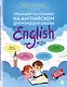 Тренажер по чтению на английском для младшей школы - фото 1