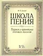 Школа пения. Теория и практика для всех голосов: учебное пособие. 2-е изд., стер. - фото 1