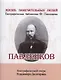 Павленков, Его жизнь и издательская деятельность - фото 1