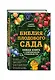 Библия плодового сада. Новая книга о современном плодоводстве - фото 3