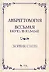 Либреттология. Восьмая нота в гамме. Сборник статей. Учебное пособие - фото 1