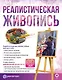 Реалистическая живопись. С дополненной реальностью - фото 1
