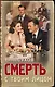 Смерть с твоим лицом - фото 1