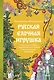 Русская елочная игрушка. Козули, космонавты и бонбоньерки в истории самого любимого праздника - фото 1