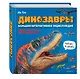 Динозавры. Большая интерактивная энциклопедия - фото 3