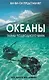Океаны. Тайны подводного мира : [пер. с англ. - фото 1