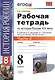 Рабочая тетрадь по истории России XIX века. В 2 ч. Ч. 2: 8 класс - фото 2