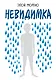 Невидимка. Пронзительная история об одиночестве подростка, который стал изгоем - фото 1