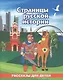 Страницы русской истории. Рассказы для детей - фото 1