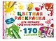 Цветная раскраска для больших точечных маркеров. 170 картинок - фото 3