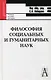 Философия социальных и гуманитарных наук: Учебное пособие - фото 1