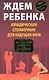 Ждем ребенка. Юридический справочник для будущих мам - фото 1
