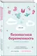 Безопасная беременность в вопросах и ответах - фото 3